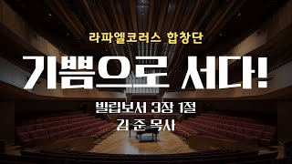 2024.12.29 | 기쁨으로 서다! | 빌립보서 3:1 | 김준목사 | 주일오후광장예배 실시간