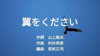 翼をください　合唱曲　ピアノ　山上路夫／村井邦彦／若松正司