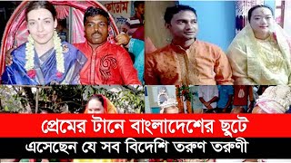 প্রেমের টানে বাংলাদেশের ছুটে এসেছেন যে সব বিদেশি তরুণ তরুণী | LOVE | Desh Rupantor