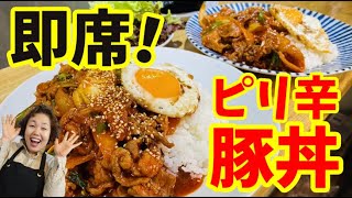 【簡単に作れる！】食べる手が止まらないリーサンのピリ辛豚丼！！チェユクポックンの素作ったよー