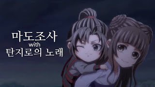 마도조사 X 탄지로의 노래 매드무비