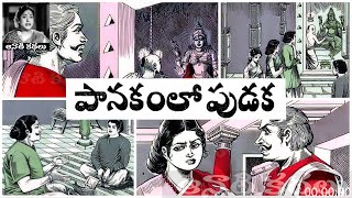 Paanakamlo Pudaka (పానకంలో పుడక) - #Chandamama​​​​​​​​​​​ Kathalu Audiobook