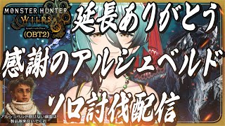 【モンハンワイルズOBT2】アルシュベルド、狩るか♠