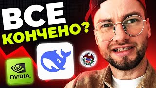 СРОЧНО! Китайский Стартап ОБРУШИЛ КРИПТОРЫНОК? Реакция США и решение ФРС. DeepSeek, BITCOIN