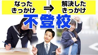 【注意】子供が不登校になる３つのきっかけ！解決したきっかけと併せて元中学校教師が解説