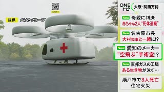 “空飛ぶ手術室”のコンセプト等…大阪・関西万博に医療機器メーカー・朝日インテックが出展 未来の医療をテーマに