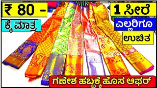 👌ಎಲ್ಲರಿಗೂ 1 ಸೀರೆ ಉಚಿತ🤩₹ 80 /- ಕ್ಕೇ ಗಣೇಶ ಹಬ್ಬ ಕ್ಕೆ ಸ್ಪೆಷಲ್ 😍Saree wholesale Shop, chickpet Silk saree