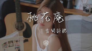 音闕詩聽 - 桃花庵『我暢談 我~與 各位共清歡』【動態歌詞Lyrics】