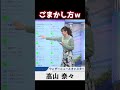 【高山奈々】噛んだ後のごまかし方が・・・ｗ【ウェザーニュース切り抜き】