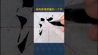 #毛筆字 #國學文化 #練字的方法和技巧  流字，少一點