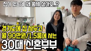 영끌해서 경기도에 갭투자 한 10개월차 신혼부부[2부]