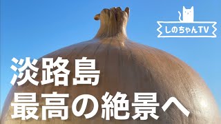 【関西旅行】淡路島にいくならここっ観光おすすめベスト3選