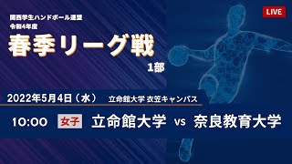 【2022年5月4日｜立命館大学 衣笠キャンパス】令和4年度関西学生ハンドボール春季リーグ戦 1部｜1st STAGE