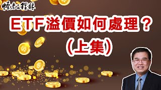 ETF溢價如何處理？以00679B為例。(上集)