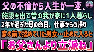 【感動する話】父の不倫で離婚直後に母が他界。施設に預けられた俺は父が残した言葉に疑問だった→10年後の母の命日、家の前で揉めている男女を助けると「お父さんよりも立派ね」【泣ける話】