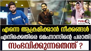 മെഹ്‌നാസ് എനിക്കെതിരെ പരാതി നൽകി|സംഭവിക്കുന്നതെന്ത്| rifa mehnu | khader karippody