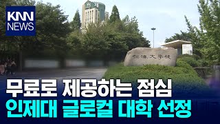 인제대, 글로컬대학 선정 축하 무료 점심 제공 / KNN