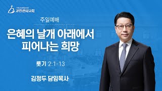 과천은파교회 24년 11월 3일 주일예배