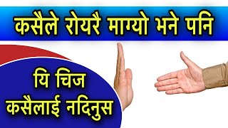 कसैले रोयरै माग्यो भने पनि यि चिज कसैलाई नदिनुस/Vastu tips