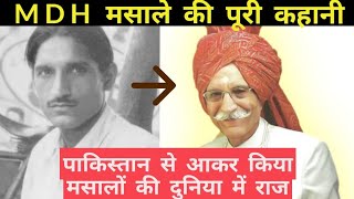 MDH की सफलता की कहानी | MDH Success Story | Mahashay Dharampal Gulati  Biography