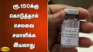 தடுப்பூசியை ரூ.150-க்கு கொடுத்தால் செலவை சமாளிக்க இயலாது | Corona Vaccine | Covaxin | Bharat Biotech