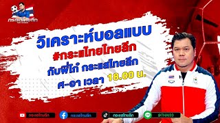 🔴LIVE วิเคราะห์ฟุตบอล กับ พี่โก๋ กระแสไทยลีก