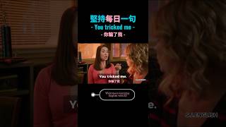 每日學一句：You tricked me 「你騙了我 」#shorts #英语 #英语口语 #英文 #看電影學英文