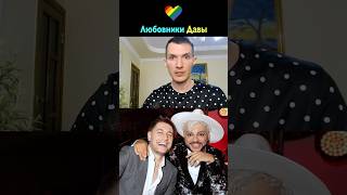 Ориентация Давы 🏳️‍🌈 Гей—Отношения с Киркоровым 👬 Фальшивый Роман с Бузовой