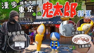 尋找鬼太郎：東京街頭的神秘彩蛋之旅  -「調布市」  Gegege no Kitaro in Tokyo - Chofu City
