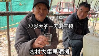 山东农村早酒摊，77岁大爷一天喝三顿不醉，直言越喝越年轻，少见