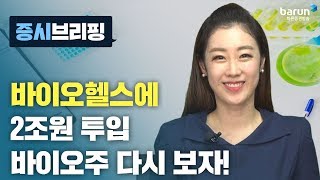 [증시브리핑] 바이오헬스에 2조 원 투입 바이오주 다시 보자! _한애솔 아나운서