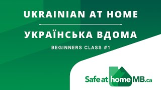 Ukrainian at Home - Українська вдома - Beginners Lesson #1 | Safe at Home