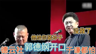 郭德纲爆笑调侃：搭茬柳岩一开口就是段子！调侃对手爆笑全场！