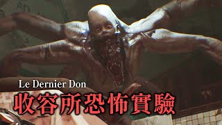 【Le Dernier Don】夜訪收容所 揭開黑暗實驗的真相 | 恐怖遊戲 #阿津