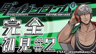 【ダンガンロンパ 希望の学園と絶望の高校生】超高校級のパッション、第2章やります！【アルランディス/ホロスターズ】