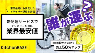 【飲食店の救世主？】売上５０％アップの上、安く配達員確保できる神サービス。クラウドキッチン次の手とは？