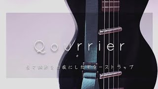 片手で長さ調節できるギターストラップQourrier（クーリエ）【708works ナナゼロハチワークスch】