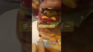 牛込柳町駅近くのグルメバーガー屋さん「Brand New Burger」 #brandnewburger #グルメバーガー 【くぼゆう食べ歩きレビュー】