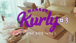 SUB) 내돈내산 마켓컬리 꿀템 추천해요 3탄💜| 마켓컬리 추천템 14가지 | 살림 브이로그