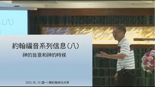 週一門徒禱告會及領袖班 2023.05.15