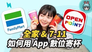 7-11 / 全家不再用小白單換咖啡 教你如何用 App 數位寄杯！兩大超商哪家咖啡比較優惠呢？