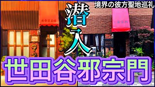 【聖地巡礼】境界の彼方小説10周年記念に世田谷邪宗門さんに潜入してみた☕新堂写真館のモデルとなったお店です✨