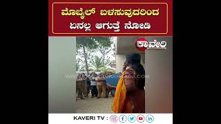 ಅತಿಯಾಗಿ ಮೊಬೈಲ್ ಬಳಸುವುದರಿಂದ ಏನಾಗುತ್ತೆ?? ಗಮನವಿಟ್ಟು ಕೇಳಿ ಹಾಗೂ ನಿಮ್ಮವರಿಗೆ ಶೇರ್ ಮಾಡಿ