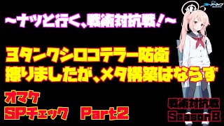 【ブルアカ】戦術対抗戦　Season８　Vol.4　～３タンクシロコテラー　＋　SP検証　Part２～【ブルーアーカイブ】