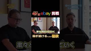 【eBay輸出】eBayで長く稼ぎ続けるための秘訣！