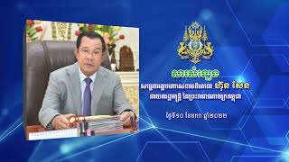 #សារសំឡេង៖ សម្ដេចអគ្គមហាសេនាបតីតេជោ ហ៊ុន សែន  ពាក់ព័ន្ធកនឹងវីរុសកូវីដ-១៩ បំប្លែងថ្មី អូមីក្រុង