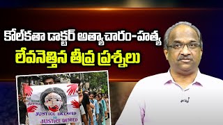 కోల్‌కతా డాక్టర్ అత్యాచారం-హత్య లేవనెత్తిన తీవ్ర ప్రశ్నలు Kolkata doctor rape-murder raise questions