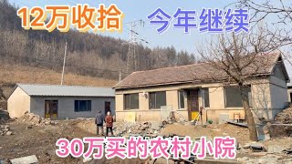 东北辽宁30万买的农村小院，12万建房装修，大家说不值，爸妈喜欢