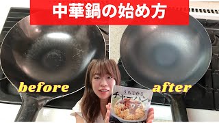 初めての中華鍋。購入〜使い始めの方法【空焼き慣らし炒め】