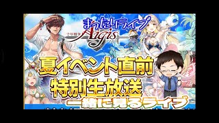 【まったりライブ】千年戦争アイギス　夏イベント直前特別生放送一緒に見るライブ